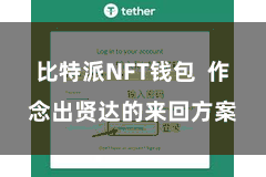 比特派NFT钱包  作念出贤达的来回方案