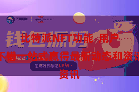 比特派NFT功能  用户不错一站式赢得最新动态和资讯