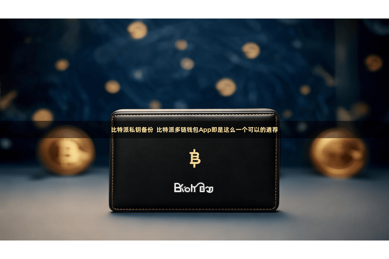 比特派私钥备份  比特派多链钱包App即是这么一个可以的遴荐