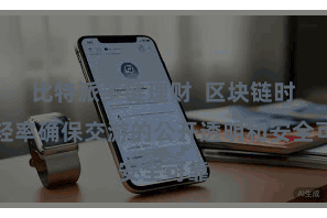 比特派多链理财  区块链时刻轻率确保交游的公开透明和安全可靠