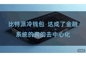 比特派冷钱包  达成了金融系统的真的去中心化