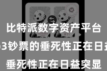 比特派数字资产平台  Web3钞票的垂死性正在日益突显