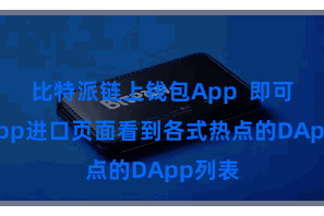 比特派链上钱包App  即可在DApp进口页面看到各式热点的DApp列表