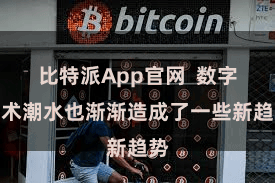 比特派App官网  数字艺术潮水也渐渐造成了一些新趋势