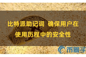 比特派助记词  确保用户在使用历程中的安全性
