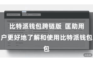 比特派钱包跨链版  匡助用户更好地了解和使用比特派钱包