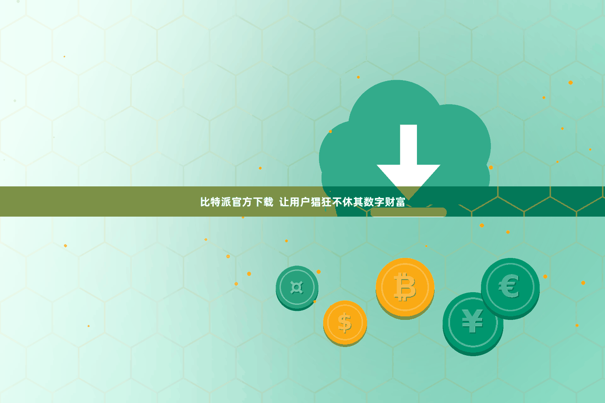 比特派官方下载  让用户猖狂不休其数字财富