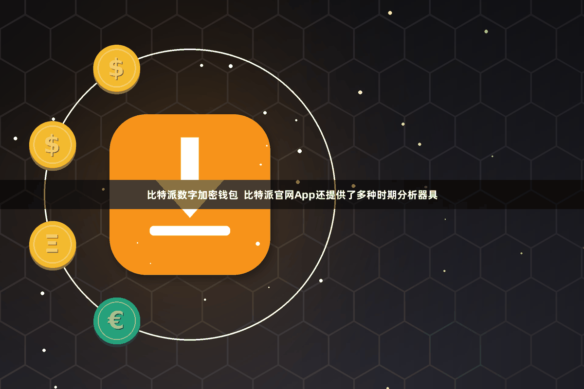 比特派数字加密钱包  比特派官网App还提供了多种时期分析器具