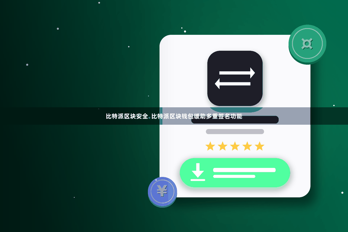 比特派区块安全  比特派区块钱包缓助多重签名功能