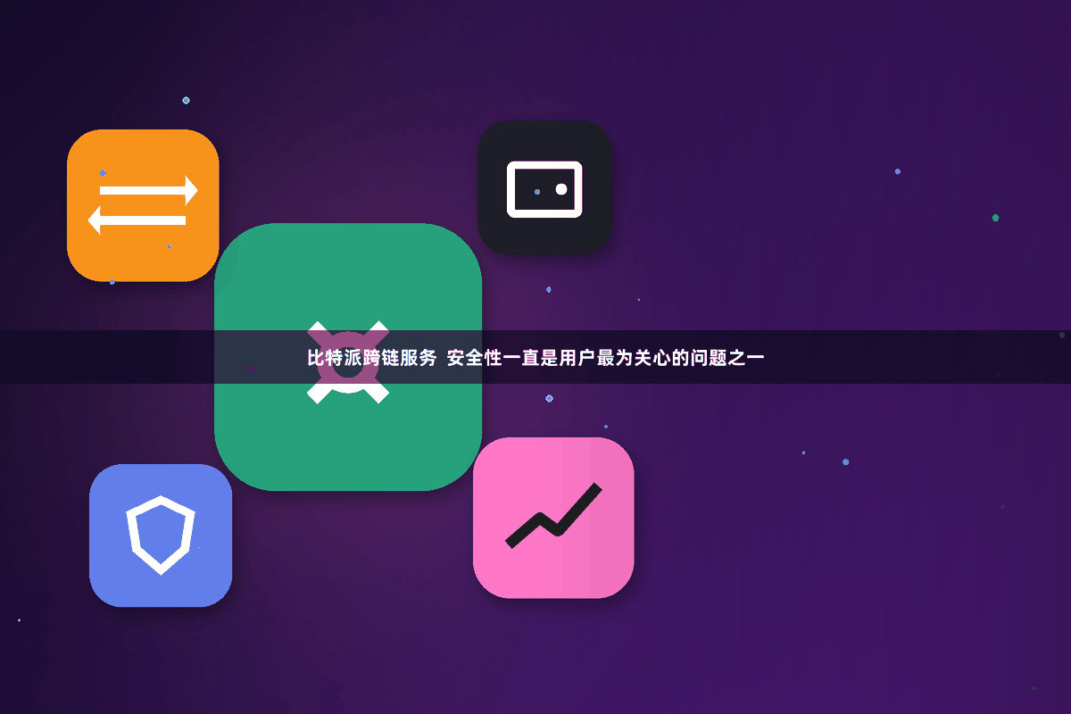 比特派跨链服务  安全性一直是用户最为关心的问题之一