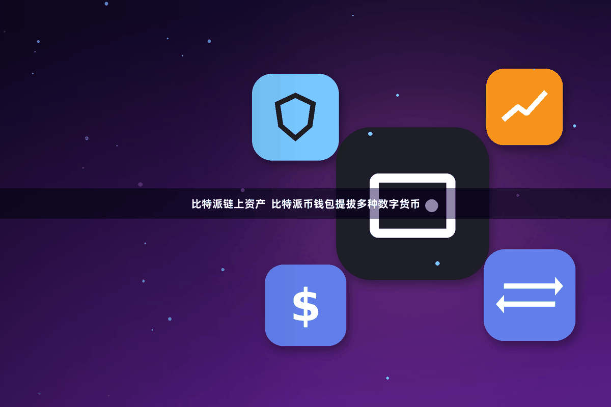 比特派链上资产  比特派币钱包提拔多种数字货币