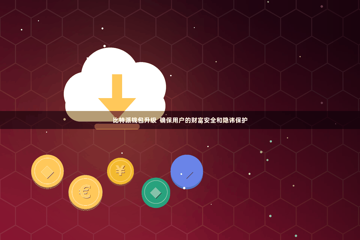 比特派钱包升级  确保用户的财富安全和隐讳保护