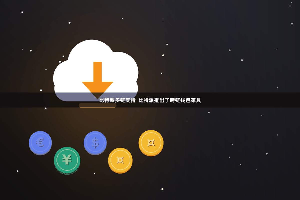比特派多链支持  比特派推出了跨链钱包家具